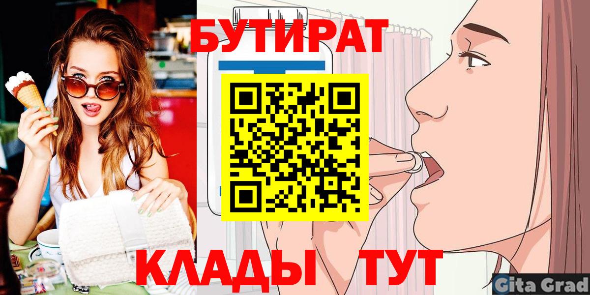 Анапа  Бутират 1.4BDO  БУТИРАТ  Вход с VPN 