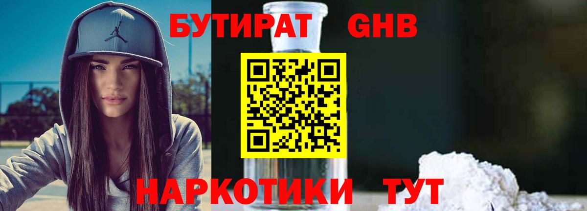 БУТИРАТ оксибутират Анапа