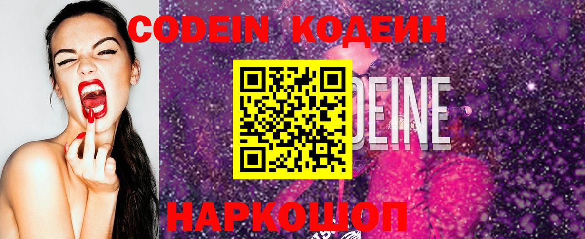 Кодеиновый сироп Lean Purple Drank Анапа
